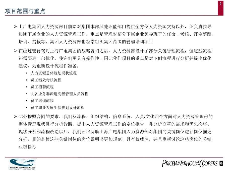 上海广电集团人力资源管理现状分析报告_第5页
