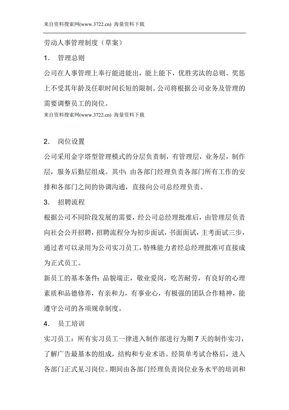 某公司劳动人事管理制度（草案）（DOC16页）_第1页