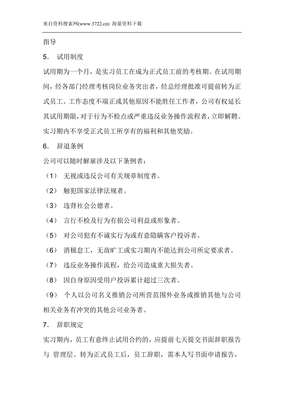 某公司劳动人事管理制度（草案）（DOC16页）_第2页