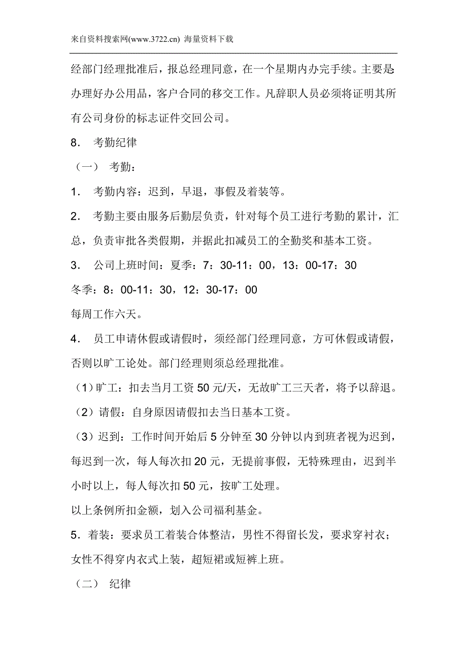 某公司劳动人事管理制度（草案）（DOC16页）_第3页