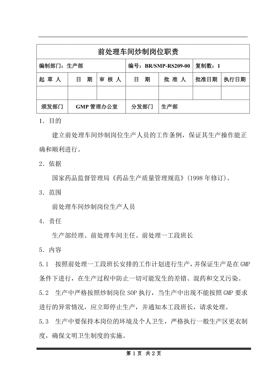 前处理车间炒制岗位职责_第1页