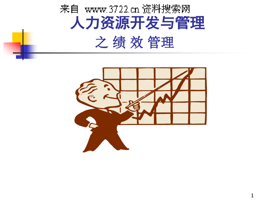 2010年最新HR人力资源开发与管理之绩效考核(PPT138页)_第1页