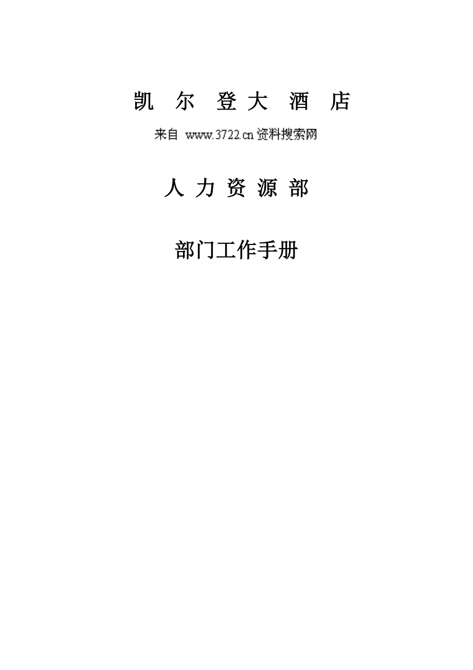 凯尔登大酒店人力资源部部门工作手册(DOC 99页)_第1页