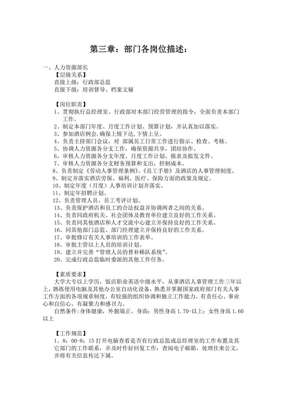 凯尔登大酒店人力资源部部门工作手册(DOC 99页)_第5页