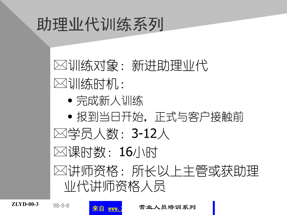 康师傅的助代培训资料－前言助理业代培训系列(ppt5)_第4页