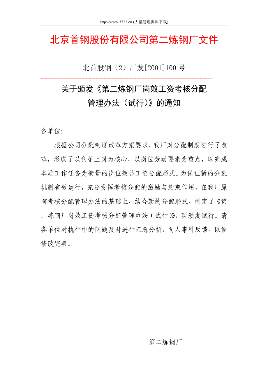 北京首钢股份有限公司第二炼钢厂文件_第1页