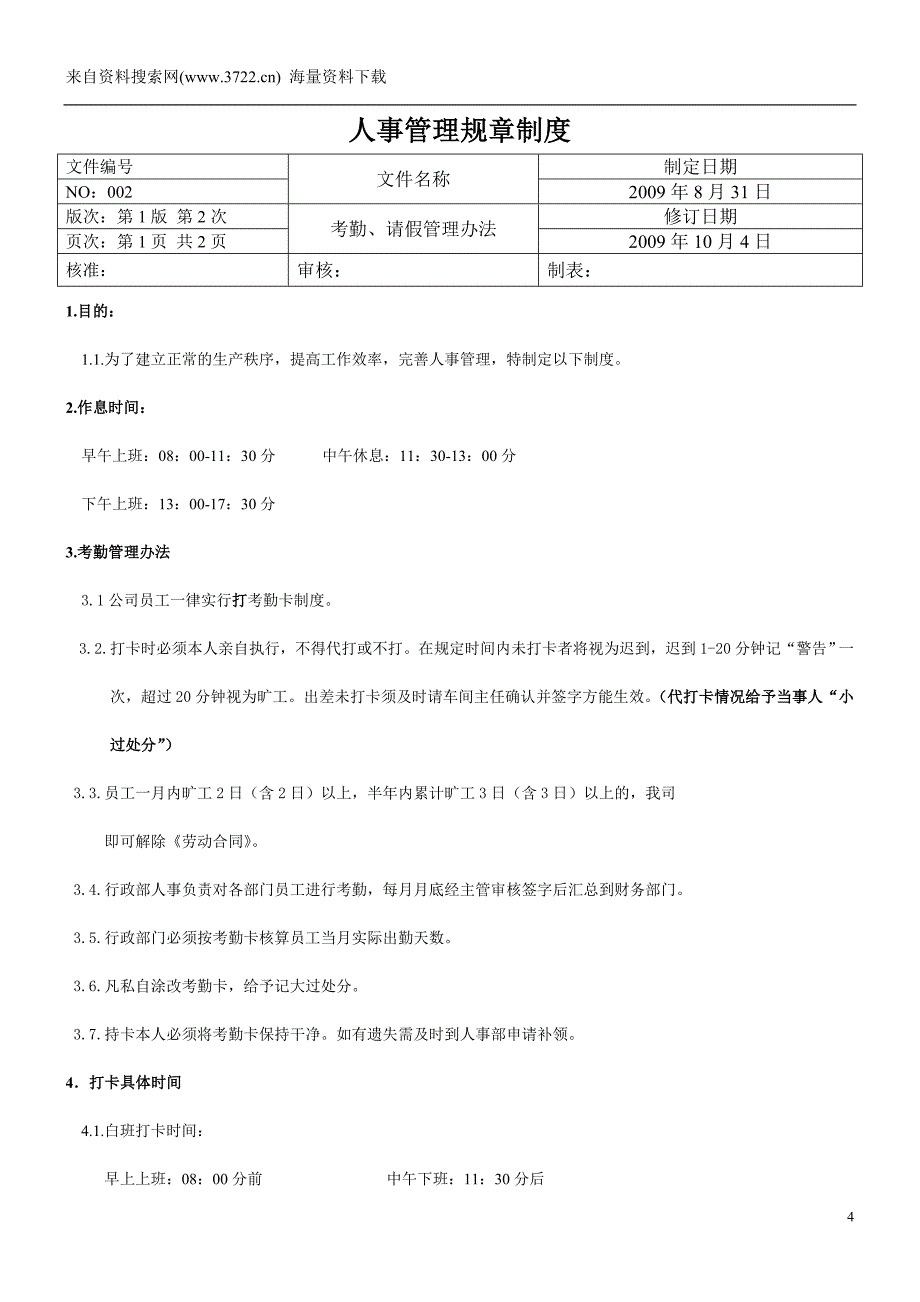 2011鞋材厂人事管理规章制度(DOC38页)_第4页