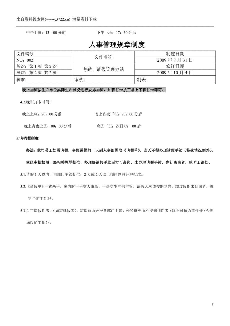 2011鞋材厂人事管理规章制度(DOC38页)_第5页