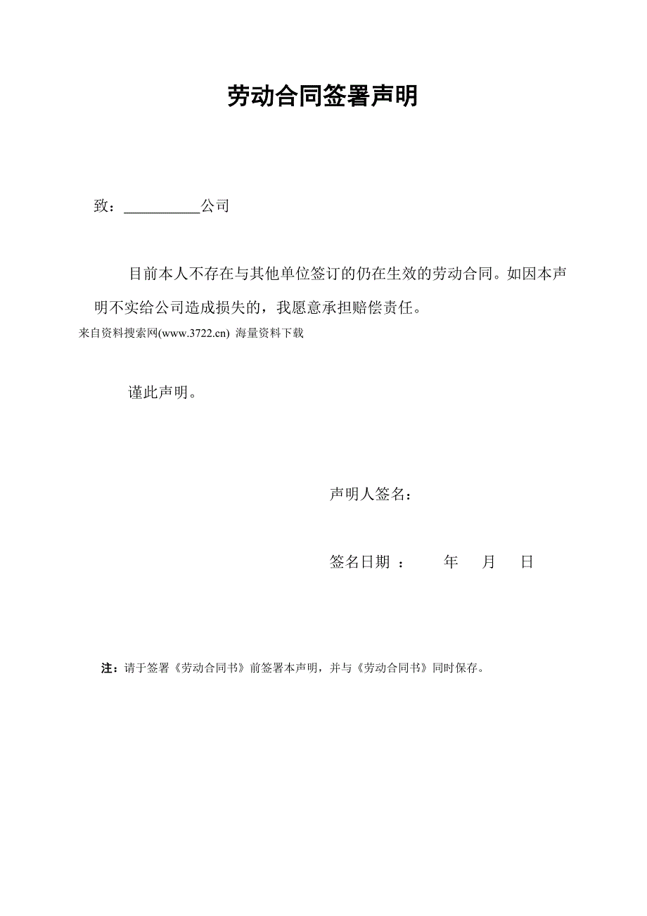 万科地产HR人力资源管理－劳动合同签署声明_第1页