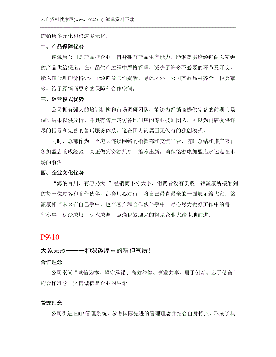 天津市铭源康科技有限公司宣传册文案-经营模式优势和人才战略（DOC12页）_第4页