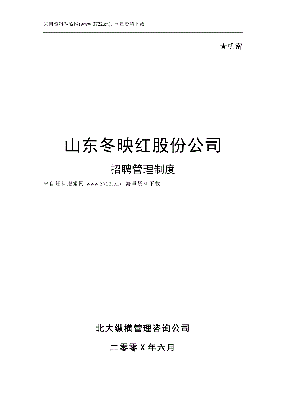 山东某红股份公司招聘管理制度(DOC62页)_第1页