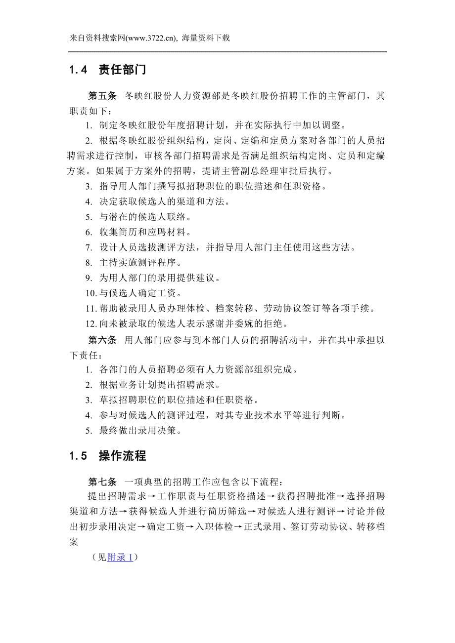 山东某红股份公司招聘管理制度(DOC62页)_第5页