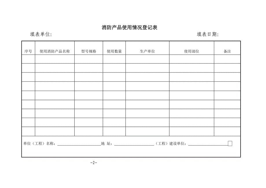 消防产品登记表_第2页