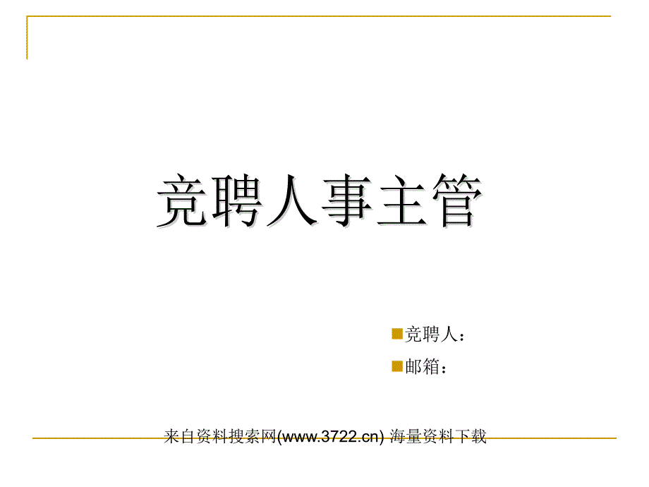 竞聘人事主管-人事管理（PPT 31页）_第1页