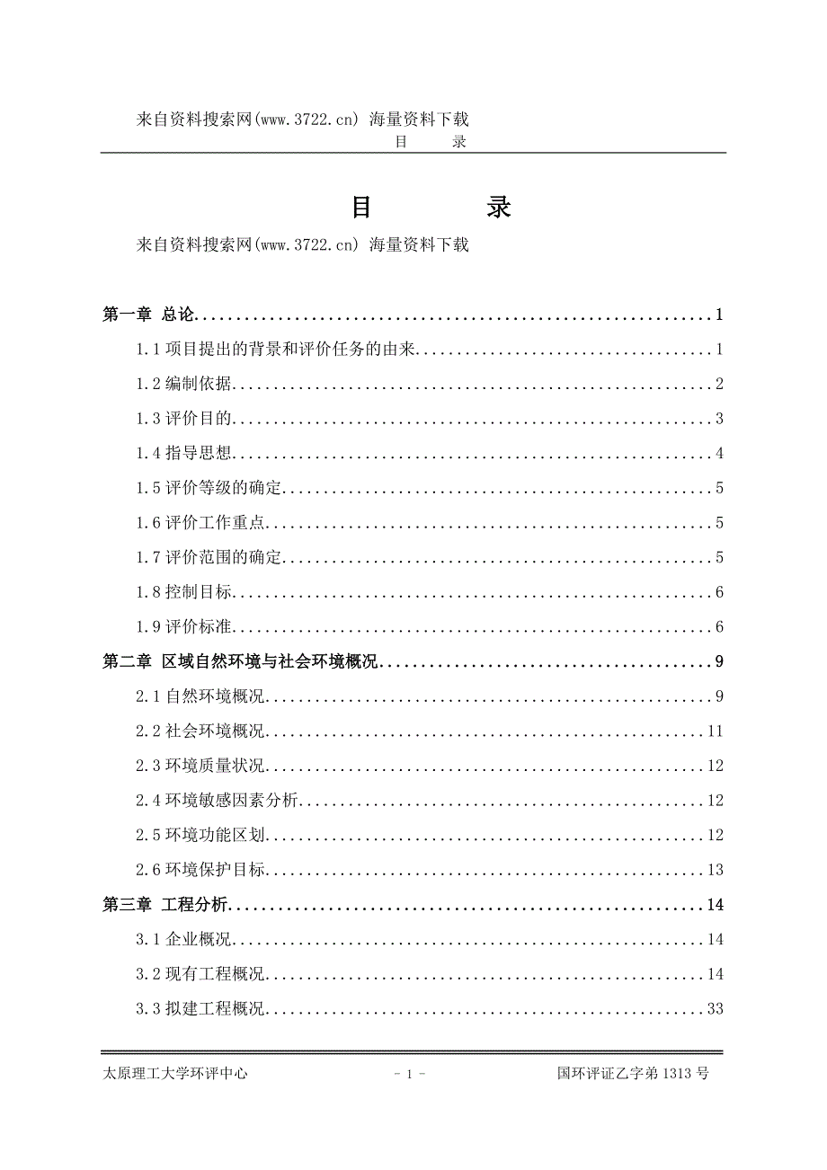 河津市兴耿福利煤化有限公司煤焦油项目环境影响报告书（DOC146页）_第1页