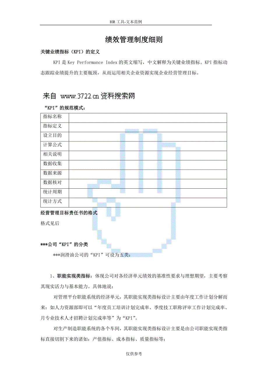 HR工具-绩效管理制度细则(DOC4页)_第1页