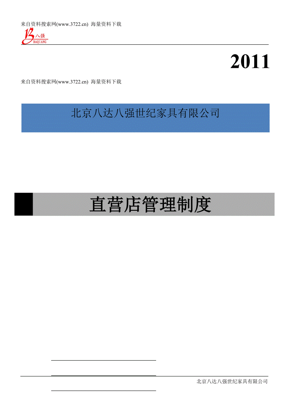 家具行业-管理制度-八达八强世纪家具有限公司直营店人事财务薪资管理办法(DOC9页)_第1页