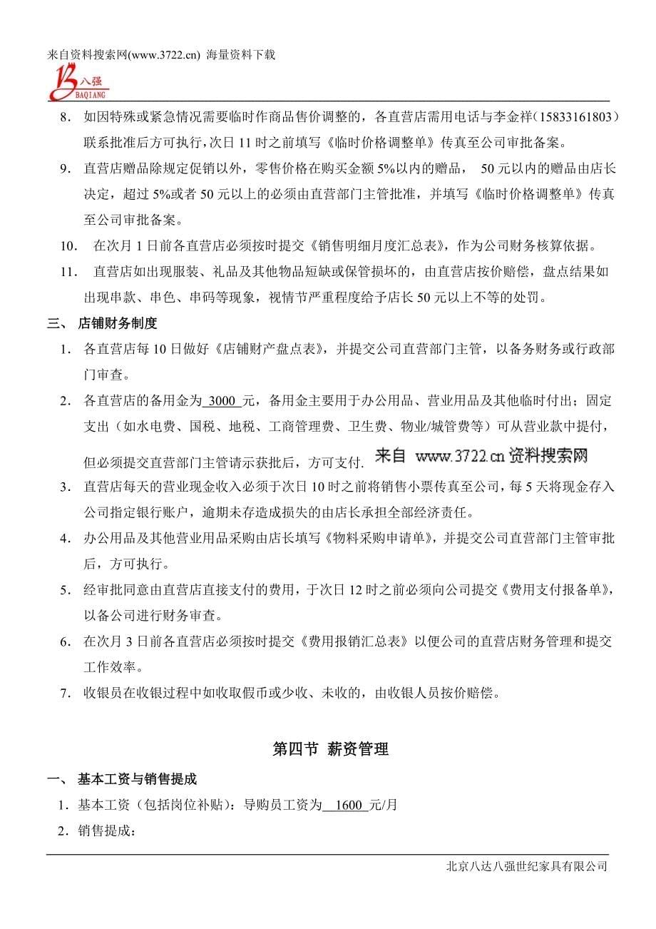 家具行业-管理制度-八达八强世纪家具有限公司直营店人事财务薪资管理办法(DOC9页)_第5页