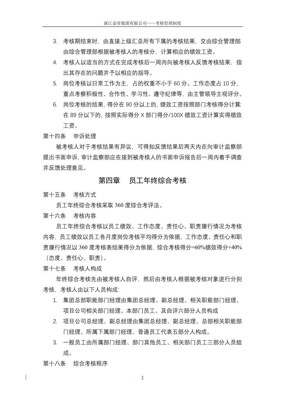 重庆汇祥物业发展有限公司－考核管理体系（DOC26页）_第5页