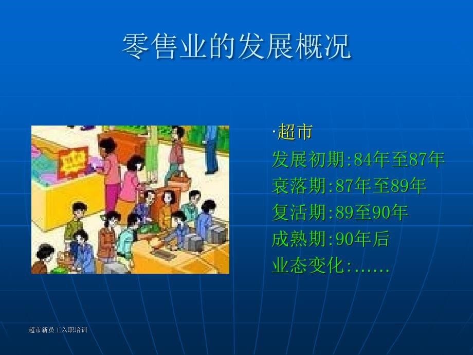 新员工入职培训－零售业（PPT20页）_第5页