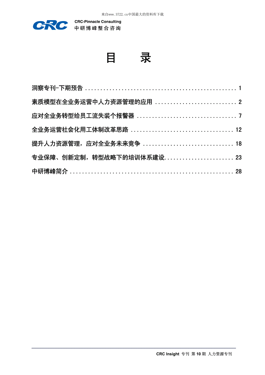 全业务运营时代的人力资源(pdf 32页)_第3页