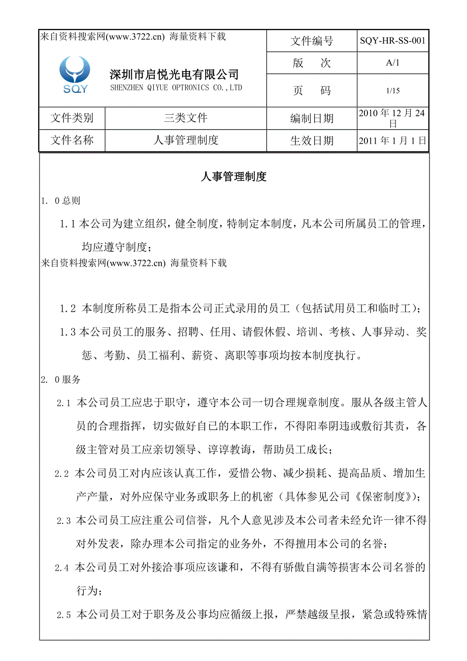 2011年深圳市某光电有限公司人事管理制度(DOC15页)_第1页