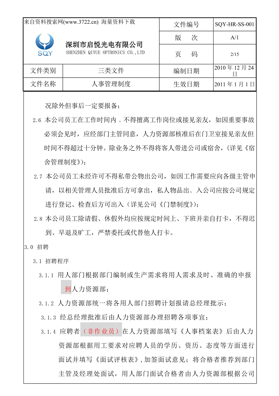 2011年深圳市某光电有限公司人事管理制度(DOC15页)_第2页