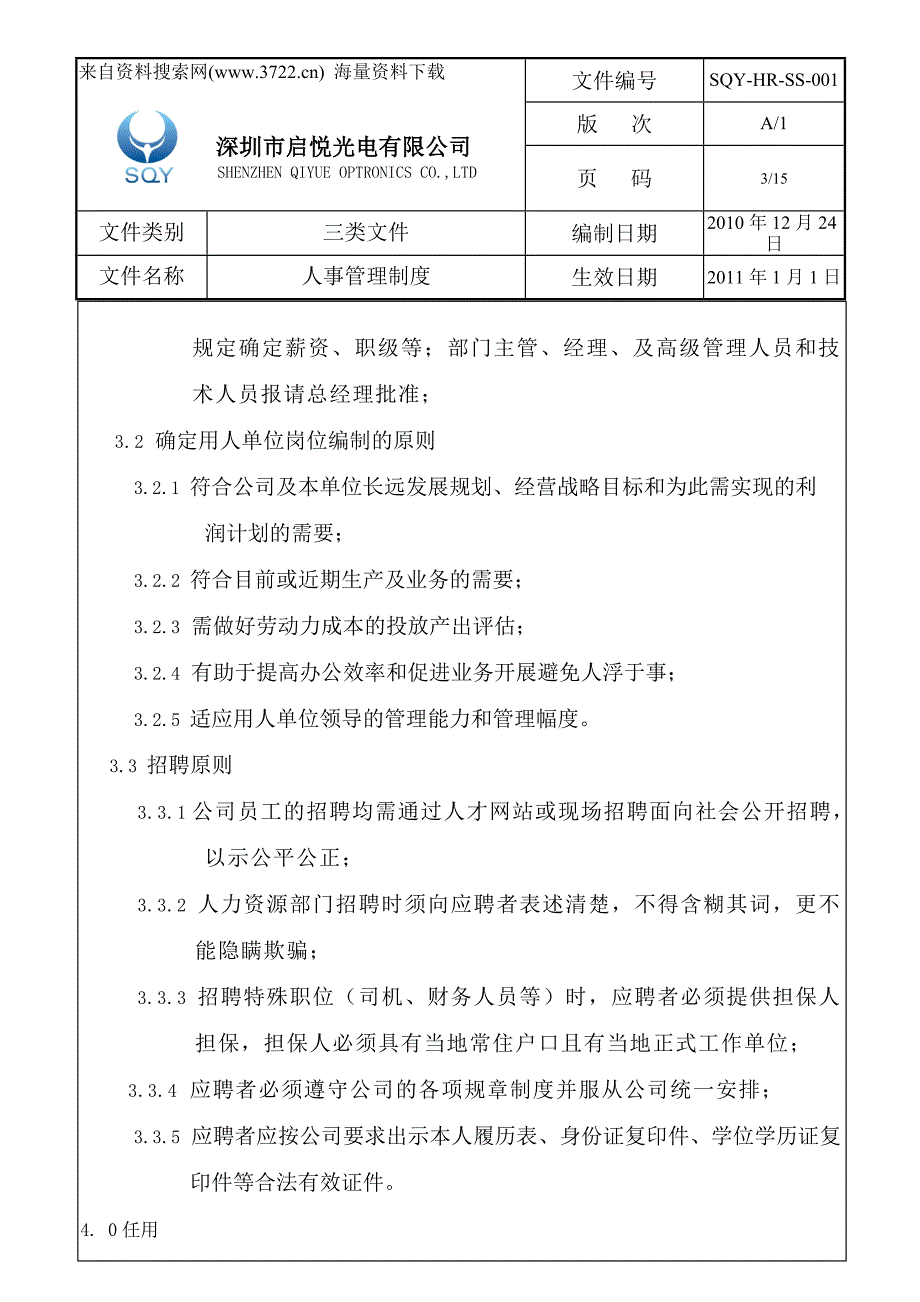 2011年深圳市某光电有限公司人事管理制度(DOC15页)_第3页