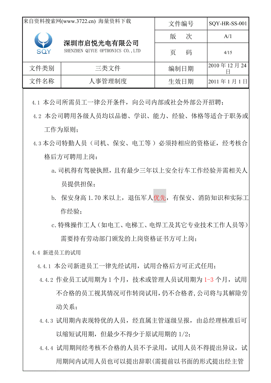 2011年深圳市某光电有限公司人事管理制度(DOC15页)_第4页