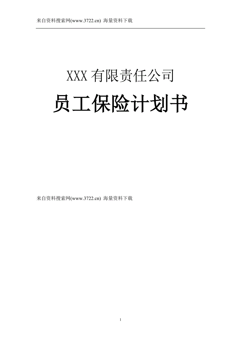 XXX有限责任公司员工保险计划书（DOC 18页）_第1页