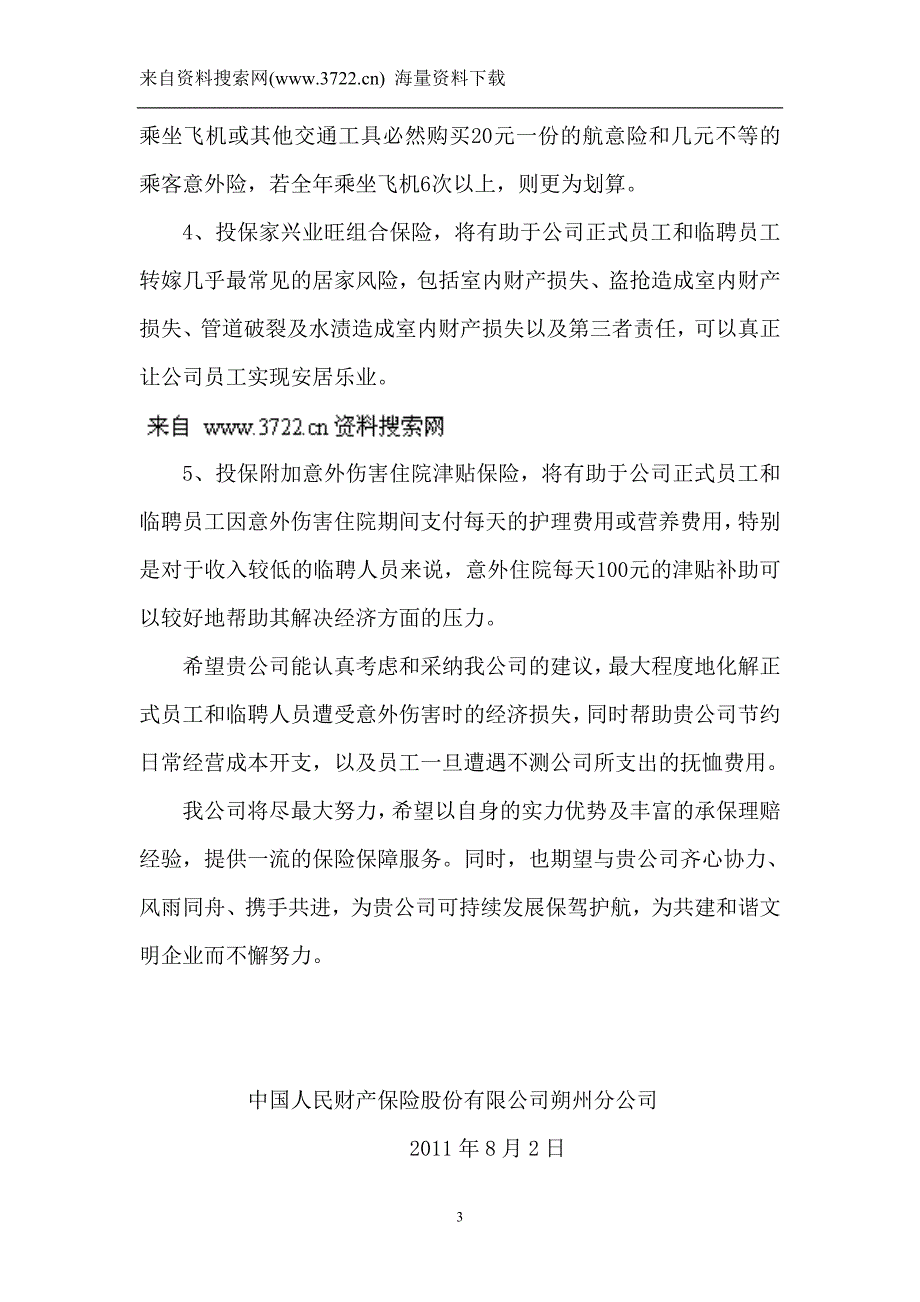 XXX有限责任公司员工保险计划书（DOC 18页）_第3页