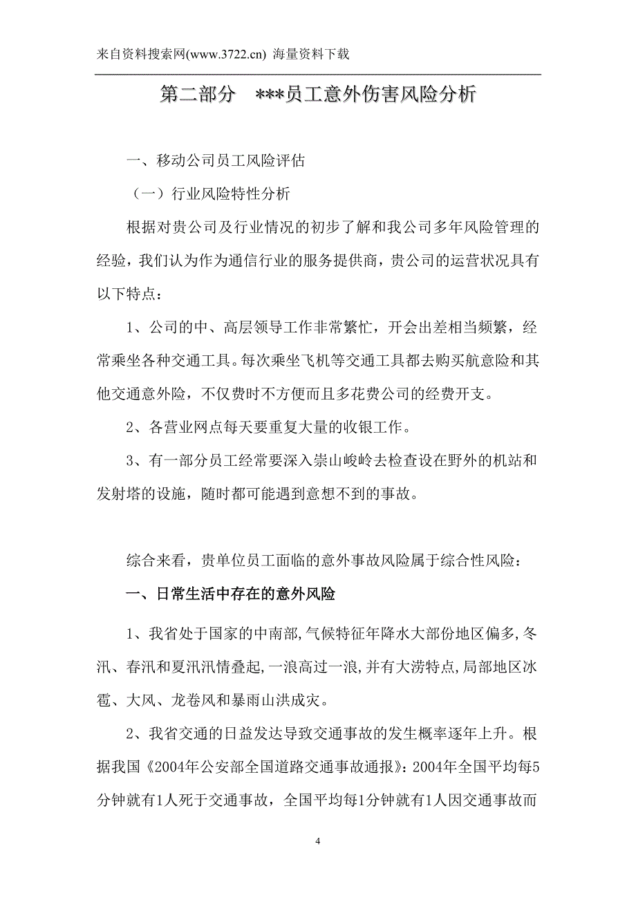 XXX有限责任公司员工保险计划书（DOC 18页）_第4页