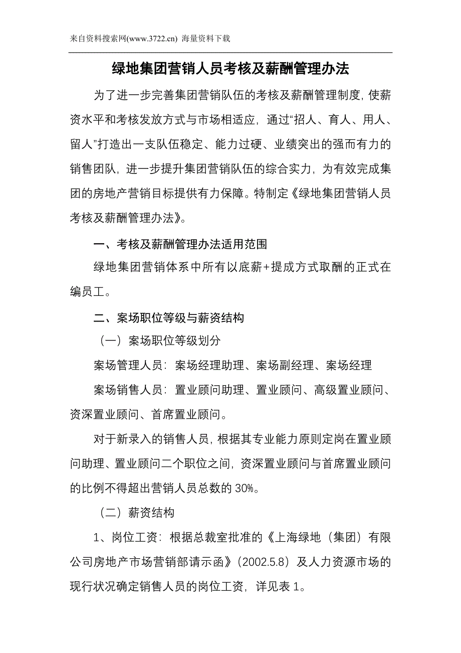 绿地房地产集团营销人员考核及薪酬管理办法（DOC12页）_第2页