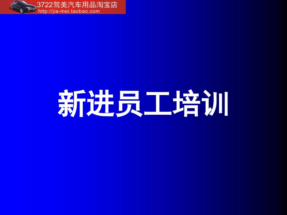 新进员工培训（PPT17页）_第1页