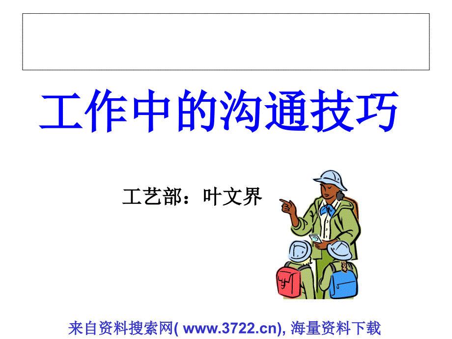 工作中的沟通技巧（PPT 41页）_第1页