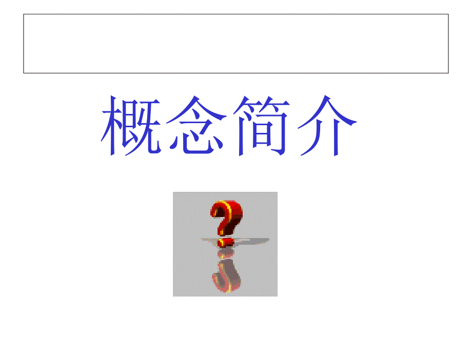 工作中的沟通技巧（PPT 41页）_第3页