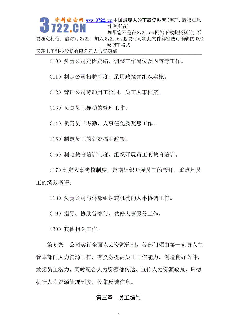 天翔电子科技股份有限公司人力资源管理制度（DOC41页）_第3页