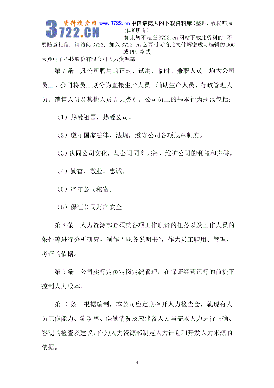 天翔电子科技股份有限公司人力资源管理制度（DOC41页）_第4页