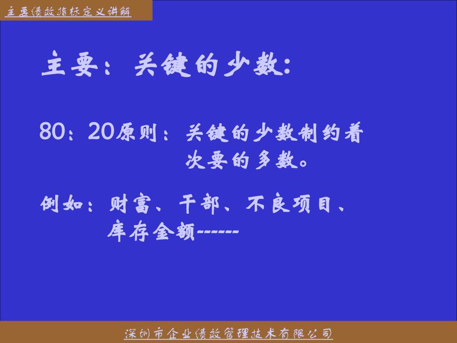 深圳某绩效管理技术有限公司主要绩效指标定义讲解(PPT37页)_第4页