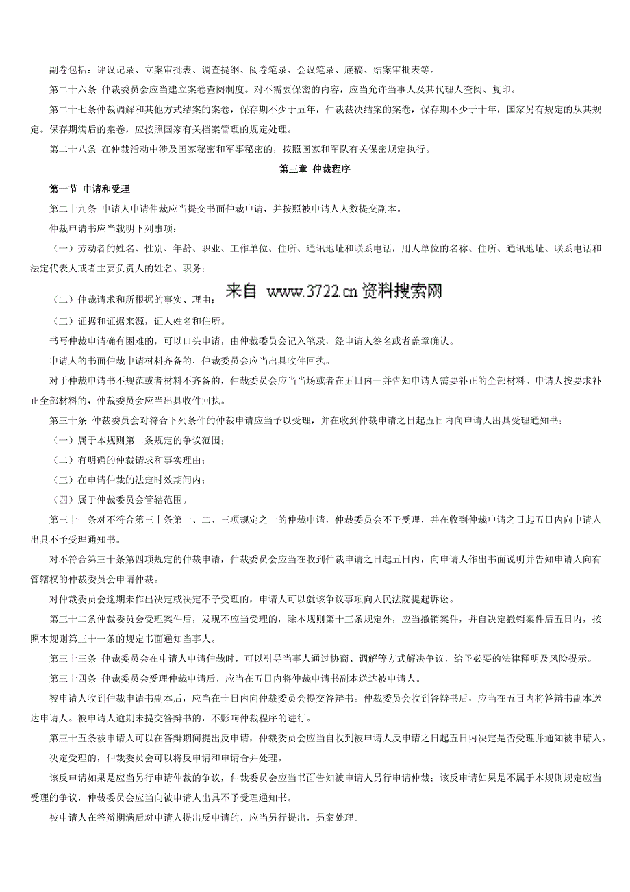 劳动人事争议仲裁办案规则（DOC 5页）_第3页
