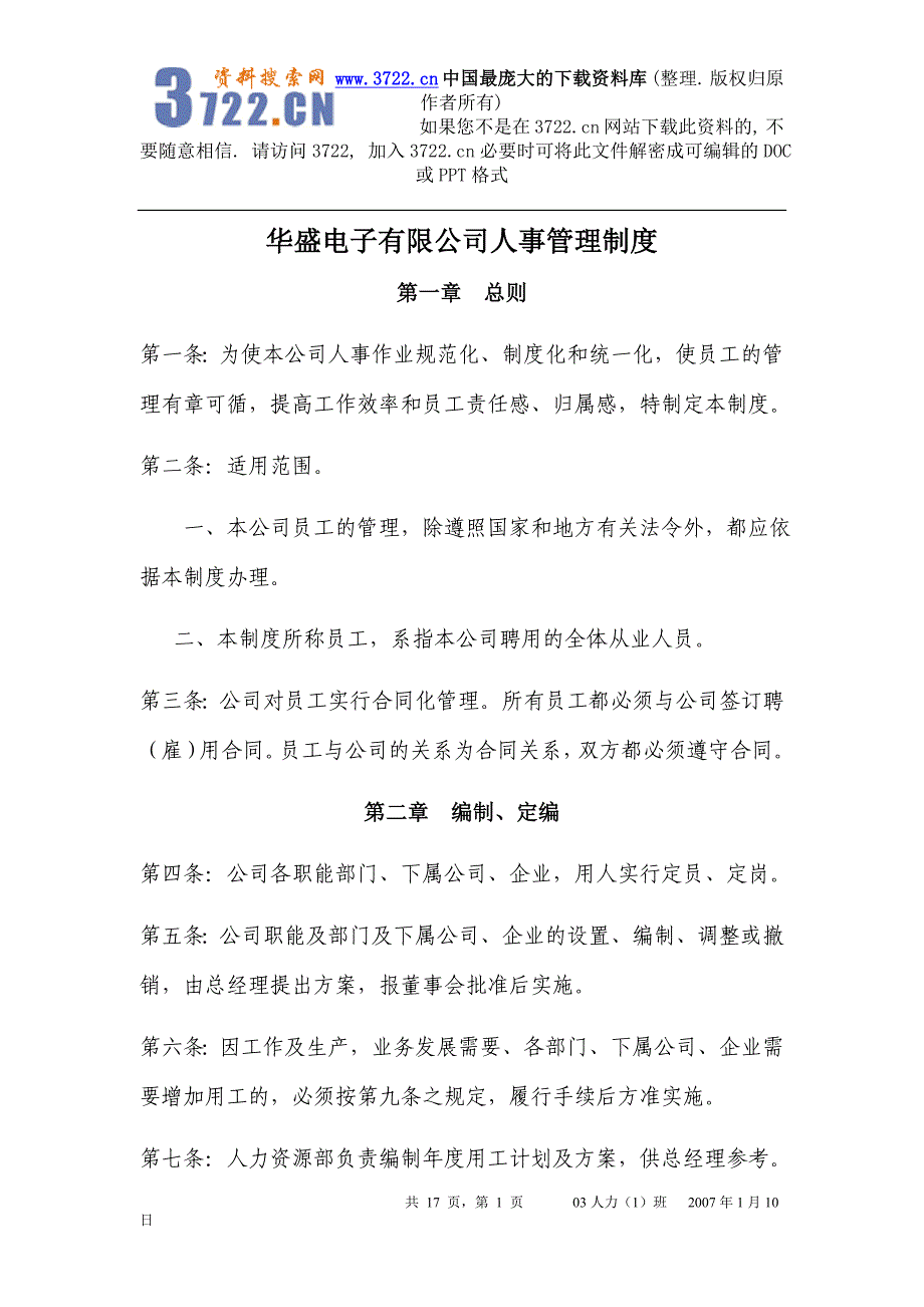 华盛电子有限公司人事管理制度（DOC17页）_第1页