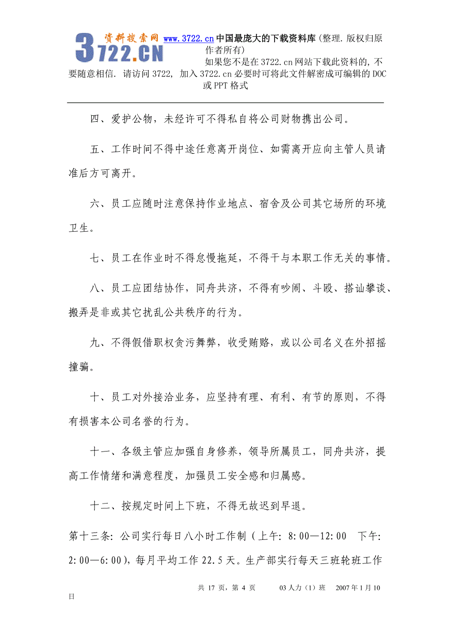 华盛电子有限公司人事管理制度（DOC17页）_第4页