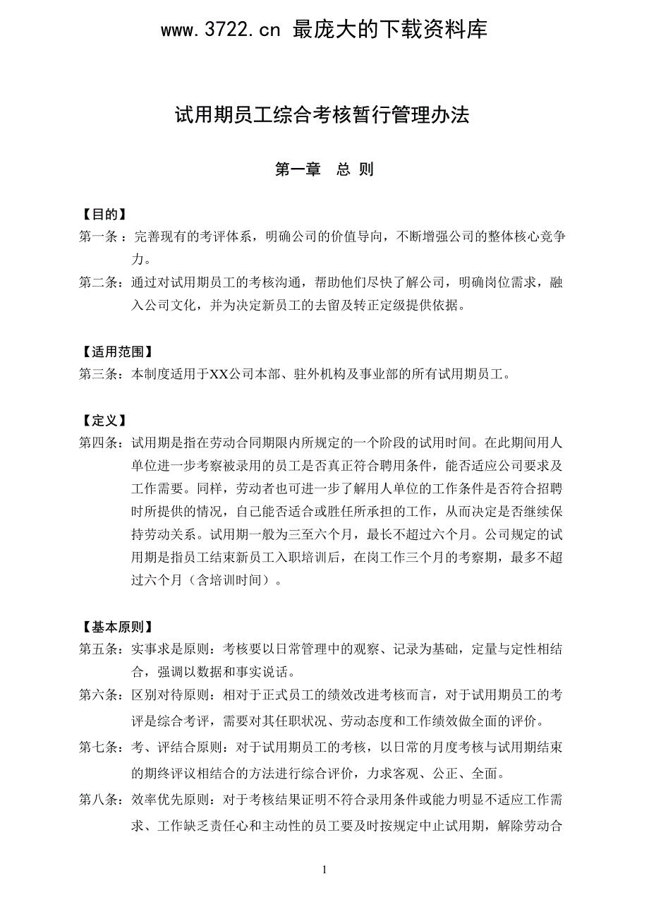 试用期员工综合考核暂行管理办法(PDF 11页)_第2页