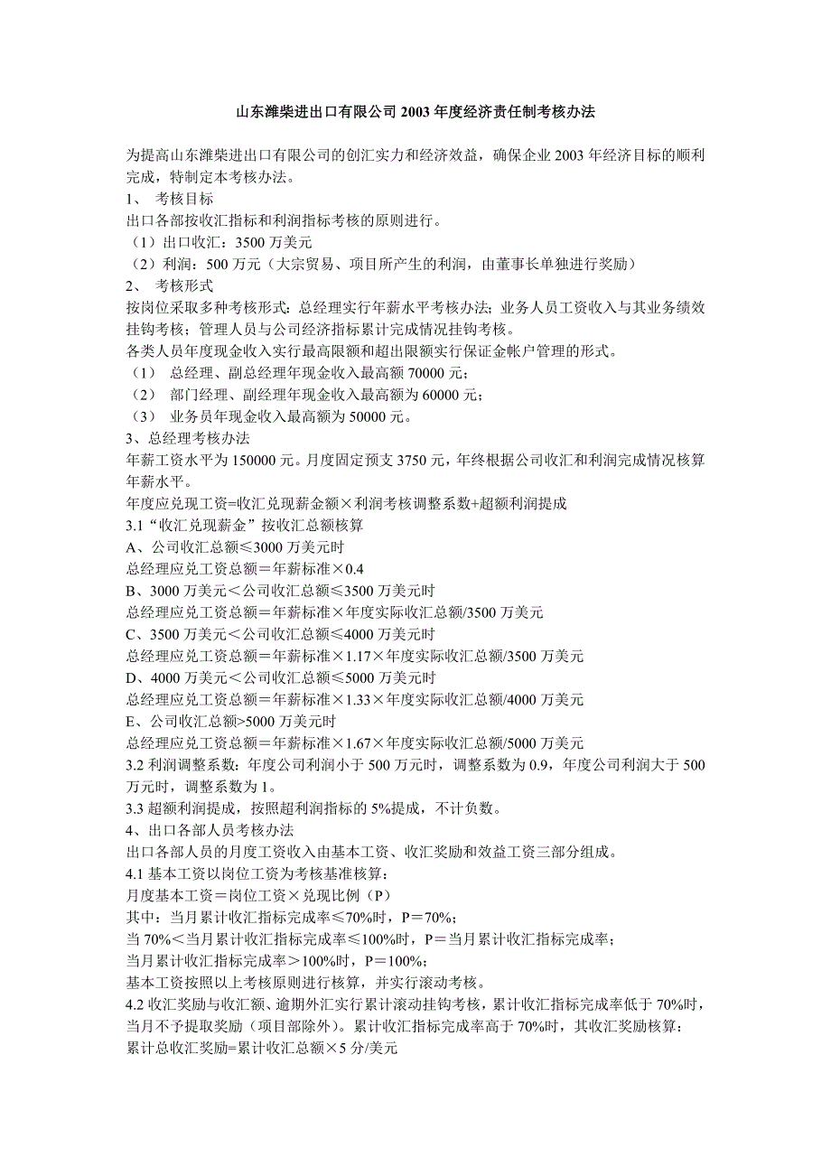 山东潍柴进出口有限公司2003年度经济责任制考核办法_第1页