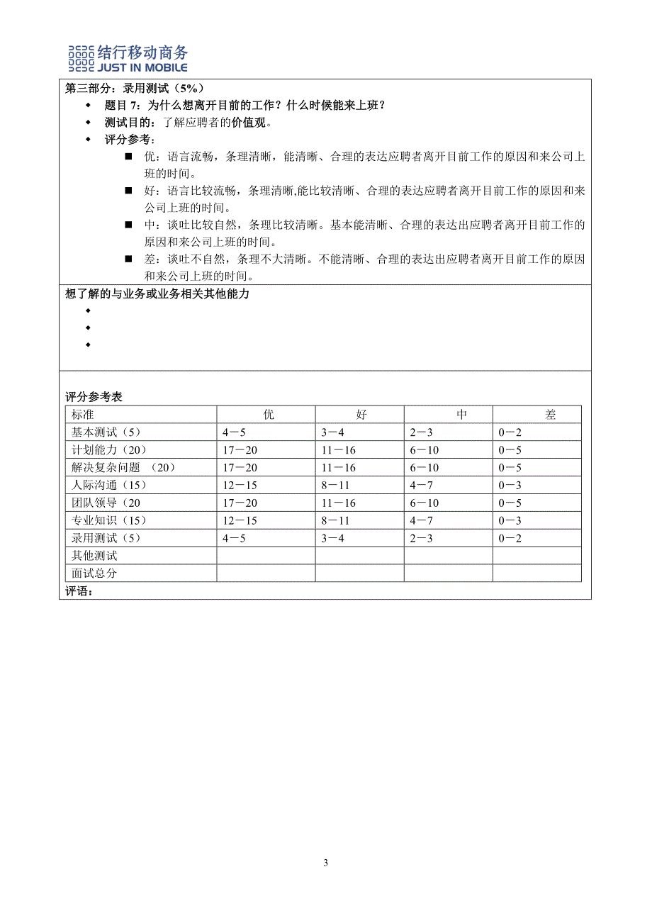 人事制度表格-结行移动商务-3结构化面试表（模板）(DOC)_第3页