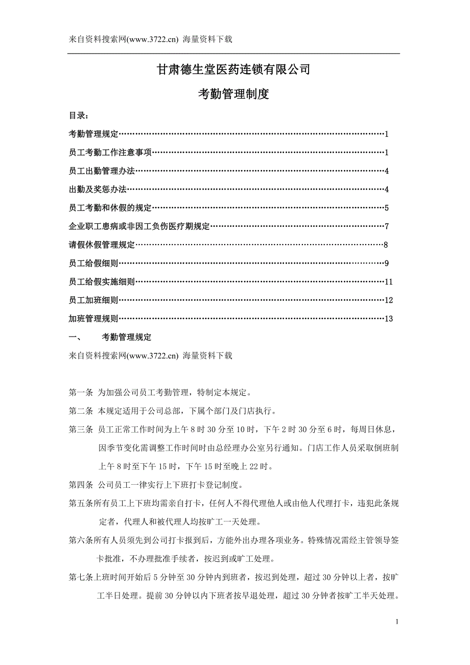 德生堂医药连锁有限公司人事考勤管理规章制度(DOC22页)_第1页