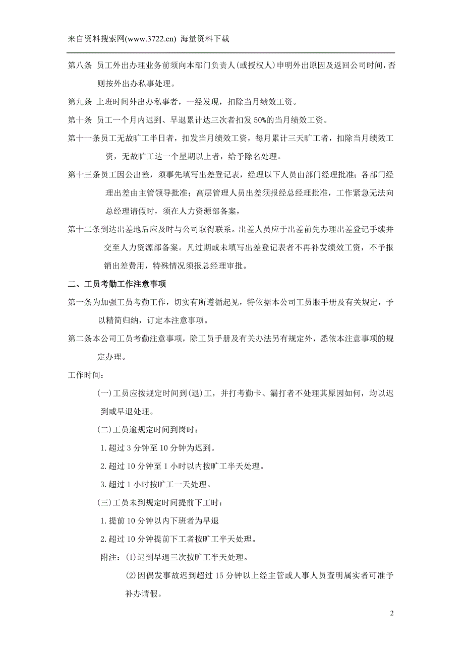 德生堂医药连锁有限公司人事考勤管理规章制度(DOC22页)_第2页