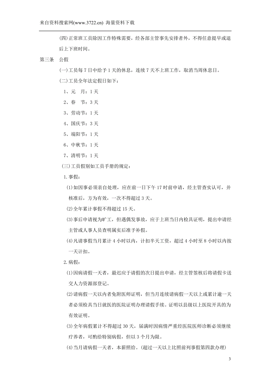 德生堂医药连锁有限公司人事考勤管理规章制度(DOC22页)_第3页