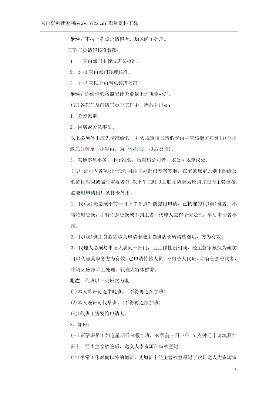 德生堂医药连锁有限公司人事考勤管理规章制度(DOC22页)_第4页