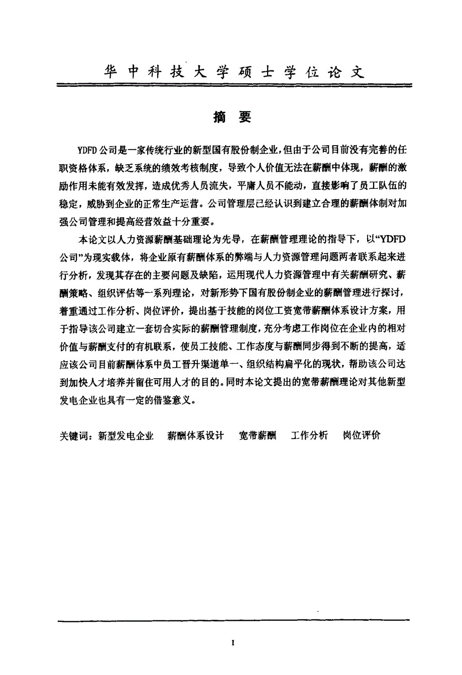 薪酬设计论文基于技能的岗位工资宽带薪酬体系设计(PDF60页)_第2页